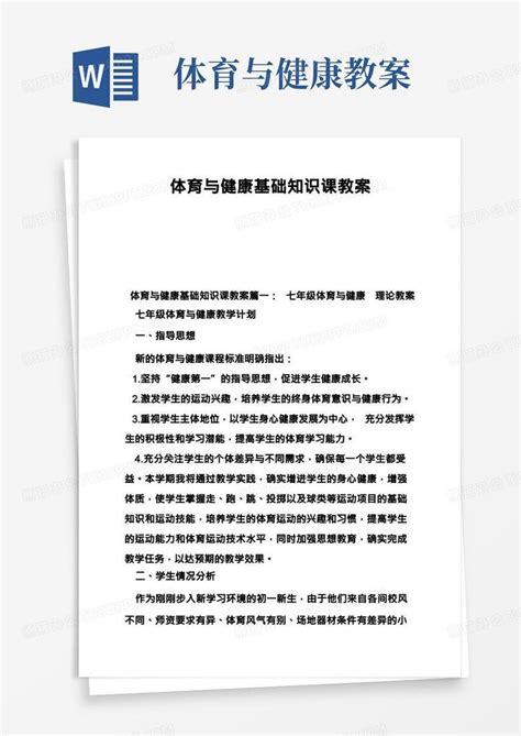 体育与健康基础知识课教案word模板下载编号qdnrpnjr熊猫办公