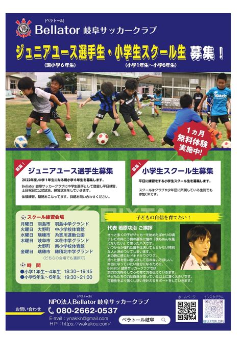 「2022年度のジュニアユース選手生募集 ベラトール岐阜サッカークラブ 瑞穂市 配信」 岐阜県瑞穂市・岐阜市のサッカー教室、サッカークラブならbellator岐阜sc