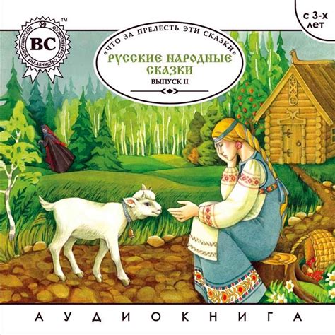 Аудиокнига Русские народные сказки. Выпуск 2 – слушать онлайн или ...