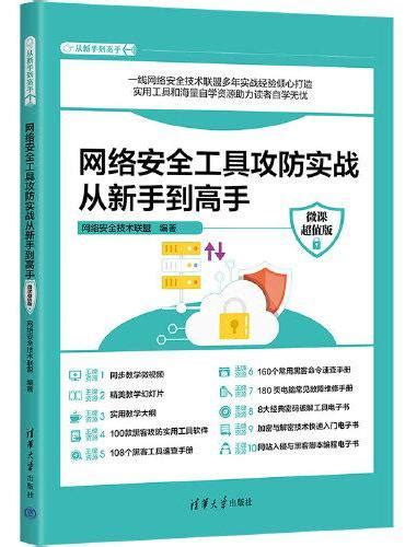 《网络安全工具攻防实战从新手到高手（微课超值版）》 网络安全技术联盟 Meg Book Store 香港大書城