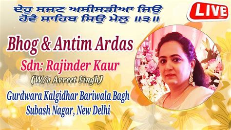 LIVE Bhog And Antim Ardaas Sdn Rajinder Kaur Ji Gurdwara Kalgidhar