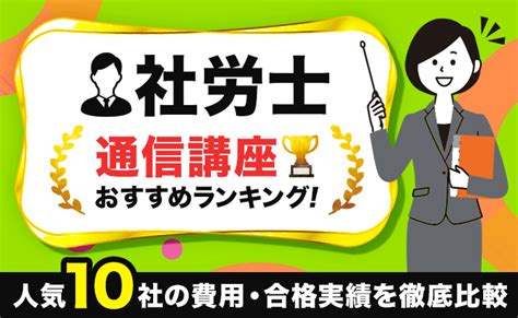 社労士の通信講座おすすめランキング｜人気10社の費用・合格実績を徹底比較｜株式会社ジンジブ