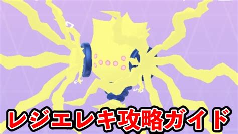 【ポケモンgo】でんきアタッカーが欲しいならゲット必須レジエレキ攻略ガイド Appbank