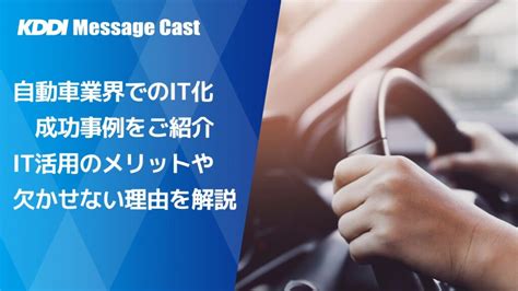 自動車業界でのit化成功事例をご紹介 It活用のメリットや欠かせない理由を解説！ Sms送信サービス「kddiメッセージキャスト」