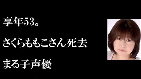 漫画家のさくらももこさん死去、53歳 「ちびまる子ちゃん」など Youtube