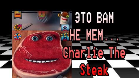 ЭТО ВАМ НЕ МЕМ Charlie The Steak Lost Game YouTube