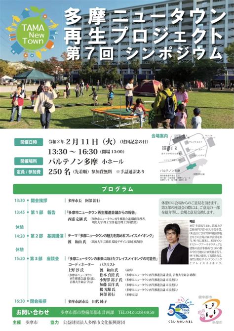 多摩ニュータウン再生プロジェクト第7回シンポジウムが211にパルテノン多摩で開催 多摩ポン