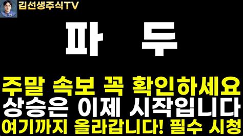 파두 주가전망 주말 속보 꼭 확인하세요 주가 상승 곧 시작 될거고 여기까지는 올라갑니다 필수 시청하세요 Youtube