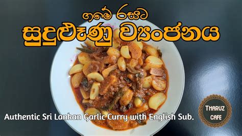 ගමේ රසට සුදුළුෑණු ව්‍යංජනයක් හදමු Authentic Sri Lankan Garlic Curry