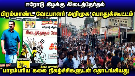 நாம் தமிழர் வேட்பாளர் அறிமுக பொதுக்கூட்டம் ஈரோடு கிழக்கு இடைத்தேர்தல்