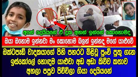 සදෙව් පුතුව අවසාන වතාවට බලන්න ආපු හොඳම යාළුවා අ ඬ අ ඬා කිව්ව දේ Sad News Of Sinhala Youtube