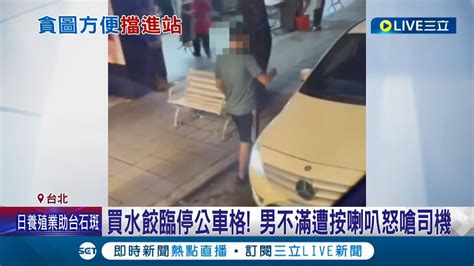 男買水餃臨停公車格 不滿遭按喇叭惱羞怒嗆司機 誇張行徑乘客全錄下 網友直呼太傻眼｜記者 徐湘芸 簡翰鳴｜【live大現場】20220620｜三立新聞台 Youtube