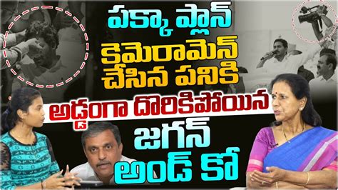 అడడగ దరకపయన వసప Dr Durga Vadlamani On Pre Planned Ys Jagan