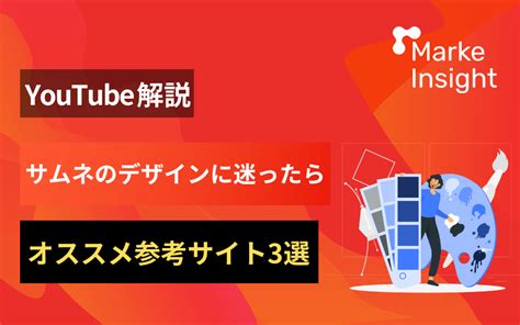 Youtubeサムネイルのデザイン参考サイト10選｜現役snsマーケターが厳選して紹介