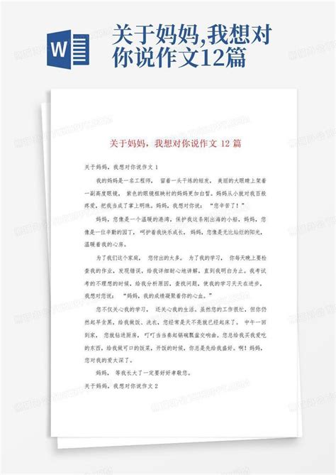 关于妈妈 我想对你说作文12篇Word模板下载 编号qjxrmbvg 熊猫办公