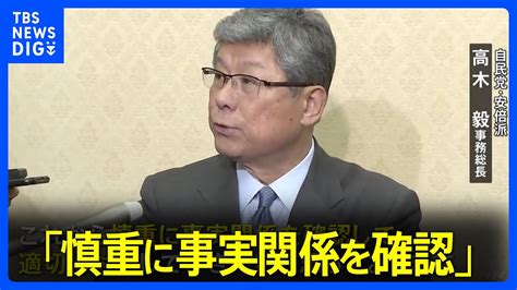 安倍派事務総長「慎重に事実関係を確認し、適切に対応」パーティー券収入“裏金”疑惑めぐり｜tbs News Dig Youtube