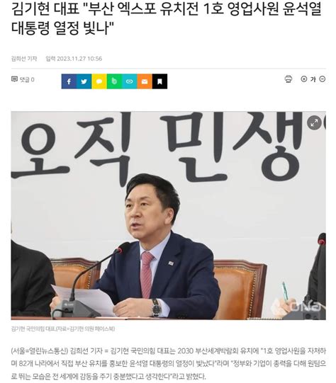 김기현 대표 부산 엑스포 유치전 1호 영업사원 윤석열 대통령 열정 빛나 정치시사 에펨코리아