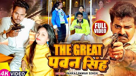 VIDEO द गरट पवन सह Pankaj Pawan Singh Vinay King Rapper