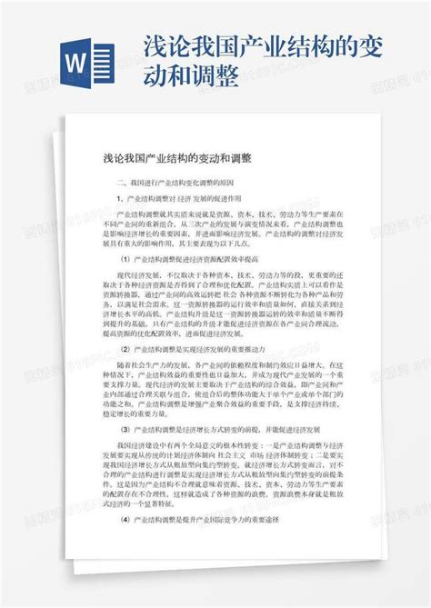 浅论我国产业结构的变动和调整word模板免费下载 编号18nadxkdk 图精灵