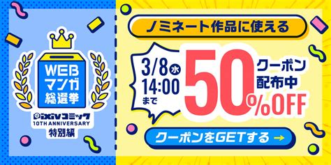 【ストア】『webマンガ総選挙 Pixivコミック10周年 特別編』ノミネート作品に使える50 Offクーポン配布！ Pixivコミック