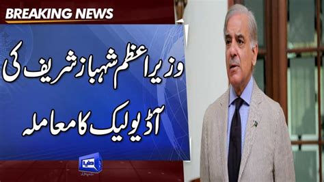 Dunya News Pm Shehbaz Sharifs Audio Leak Dunya News Brings Out