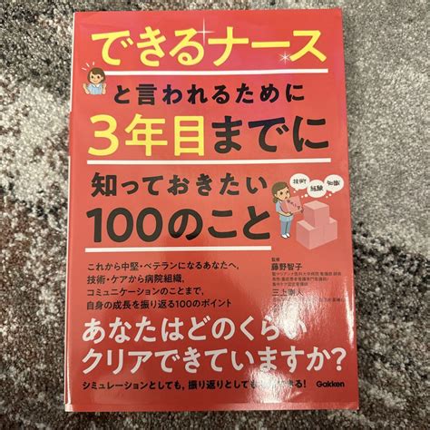 できるナースと言われるために3年目までに知っておきたい100のこと By メルカリ