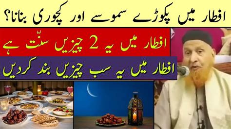 Ye 2 Cheezen Kabhi Bhi Iftar Mei Matt Chhorna Sunnat Hai Maulana Makki