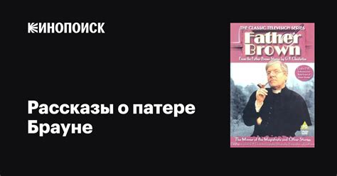 Рассказы о патере Брауне (сериал, 1 сезон, все серии), 1974 — описание ...
