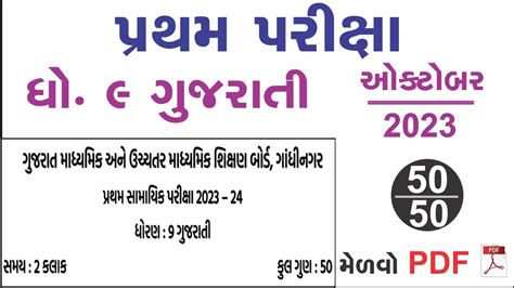 Pratham Pariksha Paper Std 9 Gujarati October 2023 First Exam Paper