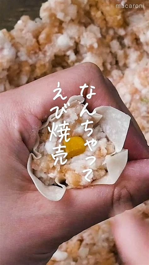 Macaroniさんのインスタグラム動画 Macaroniinstagram「えびなし簡単🙌「えびせん焼売」このレシピのポイントは↓