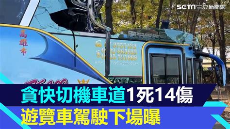 貪快切機車道撞涵洞「車頭被掃掉」釀1死14傷 遊覽車駕駛過失致死送辦│94看新聞 Youtube