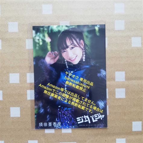 Akb48 生写真 ジャーバージャ 通常盤 須田亜香里 Ske48 愛の喪明けの落札情報詳細 ヤフオク落札価格検索 オークフリー