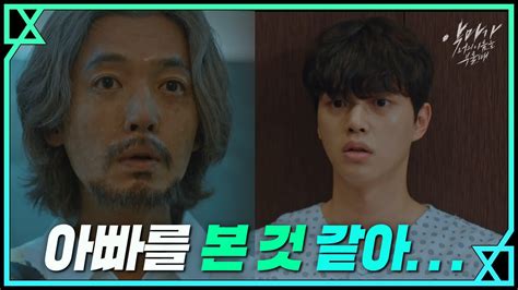 12화 예고 송강 ＂아빠를 본 것 같아요＂ 정경호와 만날까 Zum Tv