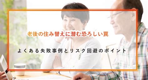 老後の住み替えに潜む恐ろしい罠とは？よくある失敗事例とリスク回避のポイント ‐ 不動産プラザ