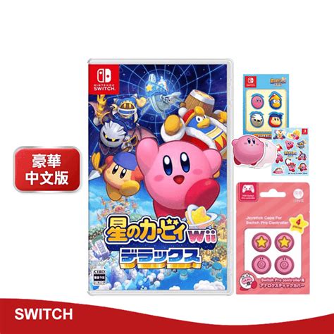 任天堂 Ns Switch 星之卡比 Wii 豪華版 中文版 限量特典 類比套 － 生活市集