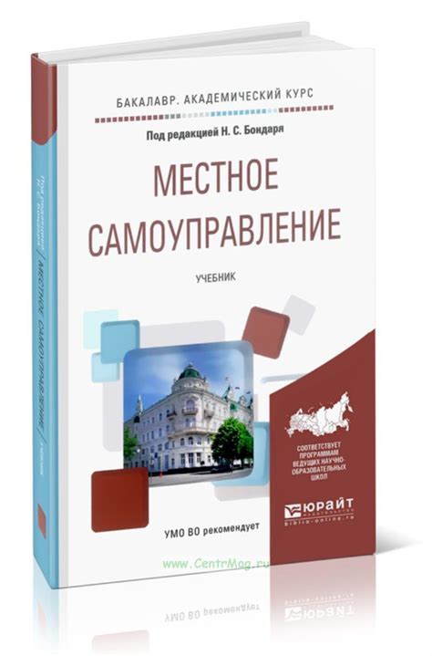 Местное самоуправление учебник для академического бакалавриата. ISBN ...