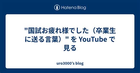 国試お疲れ様でした（卒業生に送る言葉） を Youtube で見る Uro3000s Blog