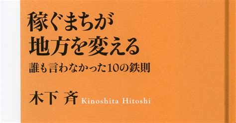 【期間限定半額セール・あと10日】稼ぐまちが地方を変える 誰も言わなかった10の鉄則 Nhk出版新書を改めて解説。｜木下斉