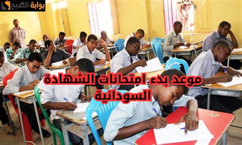 وزارة التربية والتعليم السودانية تعلن موعد بدء امتحانات الشهادة