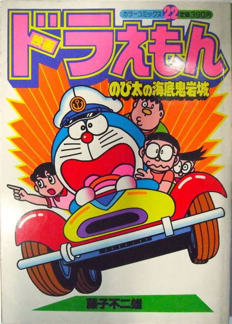 【やや傷や汚れあり】 カラーコミックス★藤子不二雄映画ドラえもん 昭和58年4月7日★b5判角背★小学館 のび太の海底鬼岩城 の落札情報