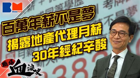 職場血淚史｜百萬年薪不是夢 30年前入行月入4萬元 揭露地產代理收入 下屬年薪150萬至200萬元 Bossmind Media