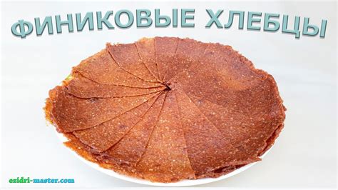 Сладкие финиковые хлебцы - YouTube