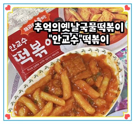 추억의 옛날 국물떡볶이 안교수 떡볶이 밀키트로 간편하게 네이버 블로그