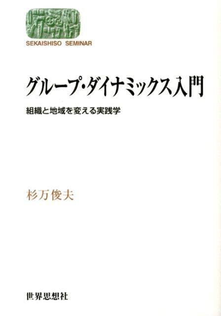 楽天ブックス グループ・ダイナミックス入門 組織と地域を変える実践学 杉万俊夫 9784790715887 本