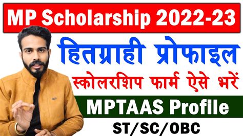 MPTAAS Scholarship Form Kaise Bhare MP Scholarship Form Kaise Bhare