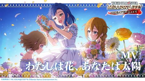 【ミリシタ】ゲーム内楽曲『わたしは花、あなたは太陽』mv【アイドルマスター】 Youtube