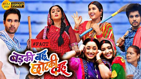 Badki Bahu Chotki Babu Rani Chatterjee Kajal Raghwani Bhojpuri Movie 2024 Review 4