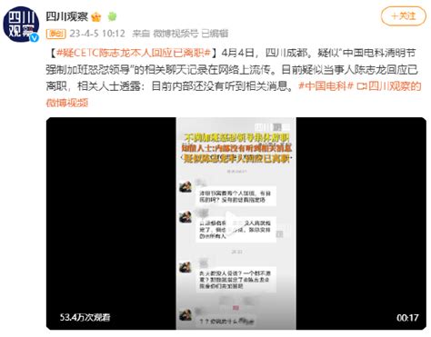 中电科回应员工疑痛批领导安排加班：核实清楚后会统一回复加班新浪新闻