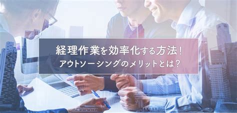 経理作業を効率化する方法とは？6つのポイントを解説｜itトレンド