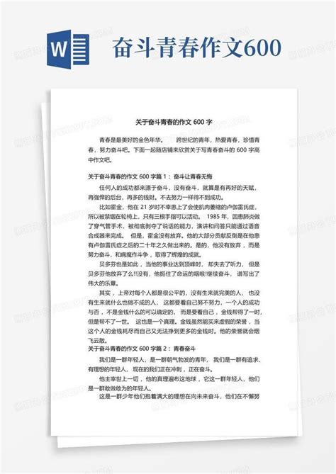 关于奋斗青春的作文600字word模板下载 编号qrmdavrw 熊猫办公